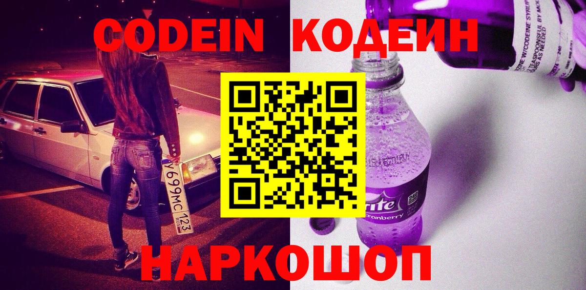 Codein напиток Lean (лин)  Вход с VPN  Codein Purple Drank  Химки 